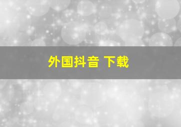 外国抖音 下载